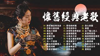 【老歌精選】50首本人認為最好聽的《 难忘的初恋情人／風雨戀／恨你不回头／月光小夜曲／枫叶情》老歌会勾起往日的回忆 Taiwanese Classic Songs [upl. by O'Meara54]