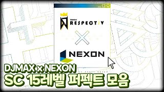 전곡 SC 켠왕중 만난 보스곡들ㅋㅋ 디맥x넥슨 콜라보 15레벨 SC 퍼펙트 모음 DJMAX RESPECT V  NEXON DLC [upl. by Iseabal852]