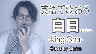 白日  King Gnu【英語で歌う】 [upl. by Danaher]