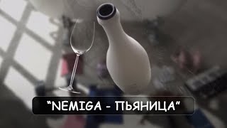 NEMIGA  Пьяница Audio [upl. by Nirred]