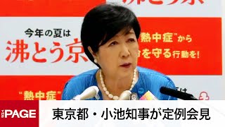 東京都・小池知事が定例会見（2024年7月19日） [upl. by Ivanah]