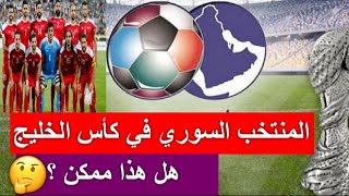 في الملعب  المنتخب السوري في كأس الخليج [upl. by Lenod831]