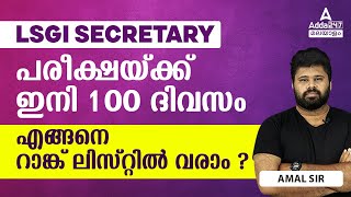 LSGI SECRETARY ജോലിയിൽ കുറഞ്ഞ മറ്റൊന്നുമില്ല  Super study plan By Amal Sir [upl. by Suzy]