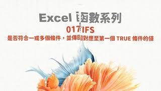 【函數系列】EXCEL函數系列017IFS 是否符合一或多個條件，並傳回對應至第一個 TRUE條件的值 [upl. by Artima]