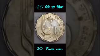 20 ਪੈਸੇ ਦਾ ਸਿੱਕਾ 20paisecoin rbi rbi [upl. by Neeron]