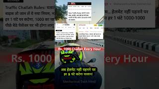 Now Rs 1000 Challan Every Hour For Not Wearing Helmet While Riding Bike  Scooter shorts [upl. by Aimak83]