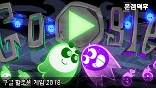 구글 할로윈 게임 2018 Google Halloween Game 2018 [upl. by Debbie]