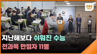 지난해보다 쉬워진 수능…전과목 만점자 11명  EBS뉴스 2024 12 05 [upl. by Rellia]