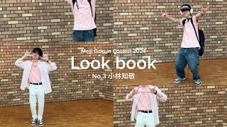 【 LOOK BOOK No3 「小林知敬」】Meiji Gakuin Contest 2024 [upl. by Doehne844]