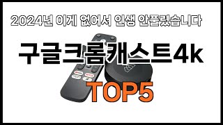 구글크롬캐스트4k 추천ㅣ쿠팡 쇼핑 필수 구글크롬캐스트4k BEST 5 추천해드립니다 [upl. by Yendic]