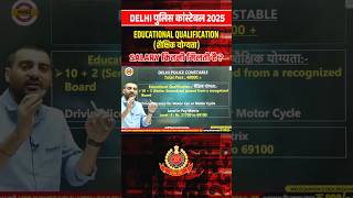 DELHI POLICE CONSTABLE EDUCATION QUALIFICATION 2025  DELHI POLICE CONSTABLE SALARY 2025 shorts [upl. by Arihk]