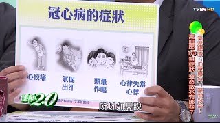 頭暈作嘔可能是冠心病？ 健康20 20160103 24 [upl. by Gordon439]