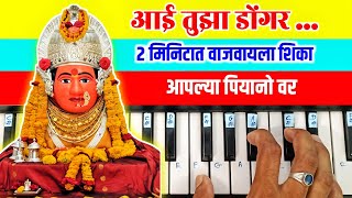 आई तुझा डोंगर  Aai Tujha Dongar  Piano Tutorial  Ekvira Aai Song Piano  Koligeet Piano [upl. by Fritz]