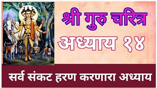 श्री गुरुचरित्र आध्याय १४  Shri Gurucharitra Chapter 14 अपार संकट हरण करणारा परम पवित्र आध्याय [upl. by Bernadette]