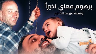 اخيراً برهوم طلع معاي  وقصة مزرعة الخنازير [upl. by Ahdar198]