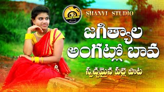 JAGTIALA ANGATLA BAVA  SUPER HIT FOLK SONG 2019  SHANVI STUDIO [upl. by Yraht]