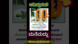 HealtcaretipsinKannadahomeremedieshealth healthy homeremedieskannada shortsfeed [upl. by Aseram]