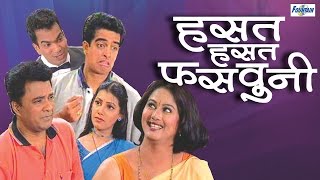 Hasat Hasat Fasavuni  Full Marathi Natak Comedy 2014  Pankaj Vishnu Sunil Tawde [upl. by Lacombe]