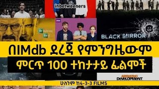 በ Imdb ደረጃ የምንግዜውም ምርጥ 100 ተከታታይ ፊልሞች  433 Films ethiopia movie [upl. by Avraham]