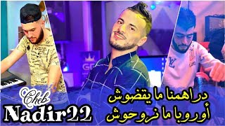 Cheb Nadir 22 © دراهمنا ما يقضوش  Europa Manrouhouch FT Adel Dello Exclusive Live 2024 [upl. by Matilde229]