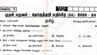 6th tamil term 1 quarterly exam original question paper Villupuram dt 2023 2024 [upl. by Richard]