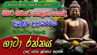 Seth Pirith  විශ්වයේ බලගතුම ගාථාව  Most Powerful Chanting  Pirith Sinhala [upl. by Jeddy]