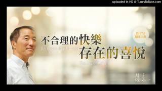 楊定一快樂的8堂課／04享樂適應原則是什麼 [upl. by Llednil]