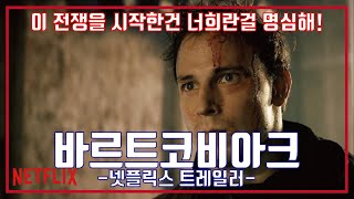 바르트코비아크 예고편 Bartkowiak Trailer [upl. by Einaffets]