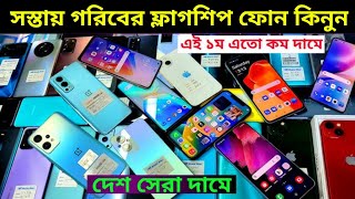 জুম্মার অফারে দাম আরো কমে গেলো 🥰 Used phone price in Bangladesh 2024 [upl. by Ettenrahc914]