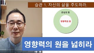 다시 읽는 quot성공하는 사람들의 7가지 습관quot 습관1  영향력의 원 넓히기 [upl. by Dumanian]