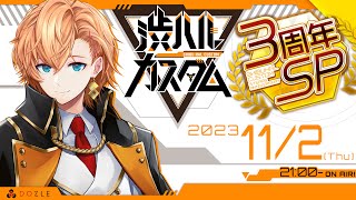 【APEX LEGENDS】渋ハルカスタム3周年スペシャル！ ゲスト：ラトナ・プティ  あれる 【渋谷ハル】 [upl. by Einama369]