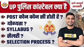 UP POLICE CONSTABLE KYA HAI  UP POLICE CONSTABLE 2024  UP POLICE ELIGIBILITY SYLLABUS SALARY [upl. by Edna844]