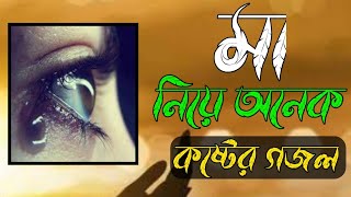 মাকে নিয়ে অনেক কষ্টের একটি নতুন গজল  Ma ke niye koster gojol 2024  মা নতুন গজল [upl. by Anehc594]