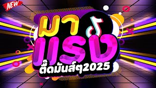 มาแรงในTIKTOK ★ตื๊ดมันส์ๆ 2025 คัดมาแล้ว★ เบสแน่นๆ โคตรตื๊ด 🔥  DJ PP THAILAND REMIX [upl. by Curren]