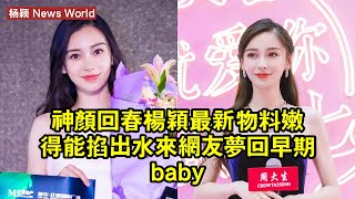 神顏回春！杨颖最新物料，嫩得能掐出水來，網友：夢回早期baby 杨颖 yangying yangying杨颖 [upl. by Aibara223]