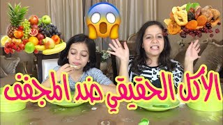 الأكل الحقيقي ضد المجفف 🍇 مع روان وريان  🥕 Real Food Vs Dried Food [upl. by Hacim99]