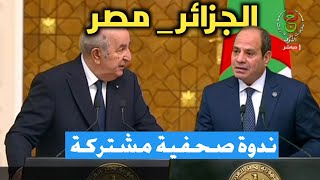 إسمع ما قاله عبد المجيد تبون لرئيس المصري عبد الفتاح السيسي في قصر الإتحاد [upl. by Attenrev]