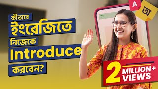 Class 01 কীভাবে ইংরেজিতে নিজেকে Introduce করবেন  ঘরে বসে Spoken English  Munzereen Shahid [upl. by Enoyrt435]