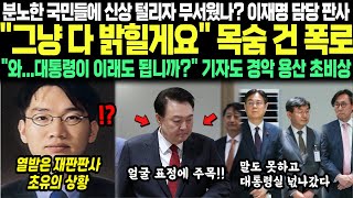 분노한 국민들에 신상 털리자 무서웠나 이재명 담당 판사 quot그냥 다 밝힐게요quot 목숨 건 폭로 quot와대통령이 이래도 됩니까quot 기자도 경악 용산 초비상 [upl. by Lagas]