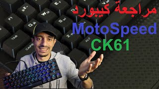 مراجعة كيبورد Motospeed CK61 [upl. by Fair807]