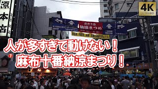 人が多すぎて動けない！麻布十番納涼まつり 2024 麻布十番祭り TokyoAzabu juban [upl. by Kafka]