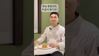 쉐프의 하얀산 한줄평  싫어하기 어려운 맛 🌰🍁💫 [upl. by Ecinahs]