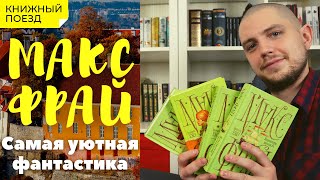 📚🚂Прочитано  ☕🧙«Лабиринты Ехо» Макс Фрай [upl. by Plumbo442]