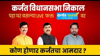 🔴 Live कर्जत खालापूर विधानसभा निकाल  Karjat Khalapur Vidhansabha election result  Karjat Update [upl. by Los90]