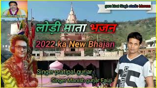 Lodi Mata ka bhajan singer pratipal gurjar ki aavaj me singer Manish gurjar Fauji नरबर धाम लोड़ीमाता [upl. by Els]