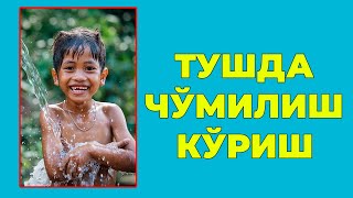 Туш табири  Тушда Чумилиш куриш [upl. by Arotal]