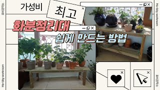 가성비 최고 화분정리대 쉽게 만드는 방법 How to make a flowerpot organizer easily [upl. by Innavoeg]