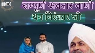 Sant Nirankari Mission ll Sampurna Avtar Bani ll Nirankari ll You Tube Nirankari Video ll Audio Book [upl. by Enorel]