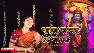 Shyama Sangeet  Shyama Namer Ki Mohima  শ্যামা সঙ্গীত  devotionalsongs By Modhumita kalipuja [upl. by Nabru777]