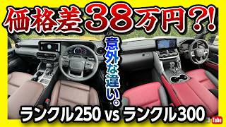 【価格差わずか38万円】ランクル250 vs ランクル300両方買って比較 内装･3列目･装備など違いを徹底レポート ランドクルーザー対決  LAND CRUISER 250 vs 300 [upl. by Maury]